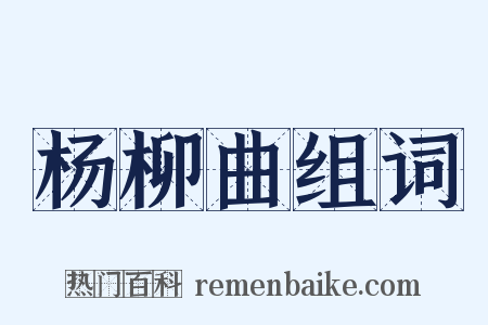 杨柳曲组词是什么意思的图片